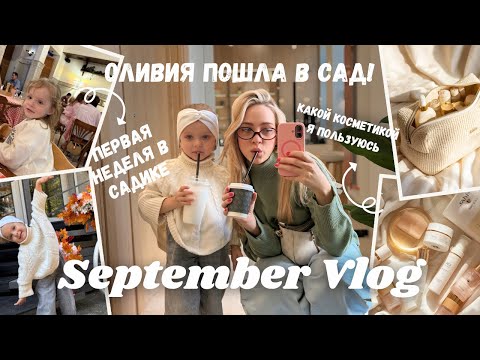 Видео: VLOG: Оливия пошла в детский сад | Адаптация | Моя косметичка, ежедневный макияж и новое хобби🙌🏻