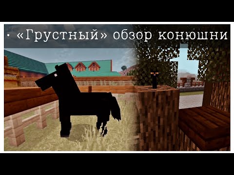 Видео: Minecraft || Майнкрафт кск ▶ грустный обзор, вновь пропавшей конюшни || :с ||