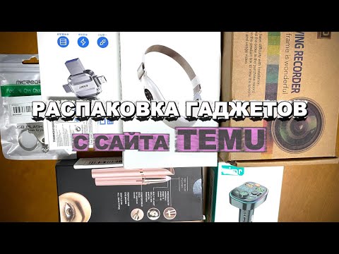 Видео: 🔥Распаковка новинок с Temu ! ДЕВАЙСЫ !