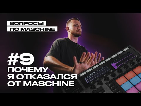 Видео: Вопрос 9: Почему я больше не пользуюсь Maschine и буду ли? (Maschine Q&A)