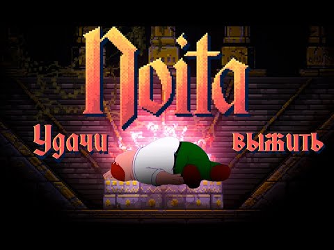 Видео: Я больше НИКОГДА НЕ ЗАЙДУ в Noita