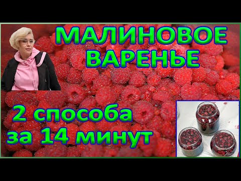 Видео: варенье из малины как  приготовить, научись варить за 14 минут. Два способа.