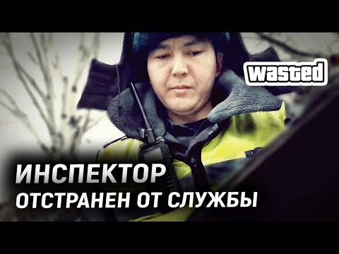 Видео: ИНСПЕКТОР ОТСТРАНЕН ОТ СЛУЖБЫ!!! SAFARI