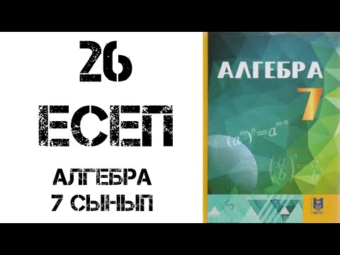 Видео: Алгебра 7 сынып 26 есеп шығару жолымен