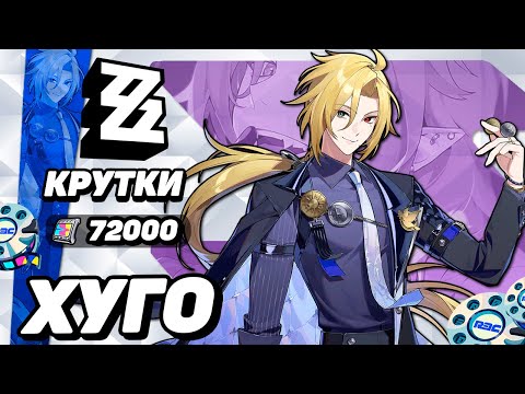 Видео: ПЕРВЫЕ КРУТКИ ХУГО ВЛАД в ZENLESS ZONE ZERO | КРУТКИ ZZZ