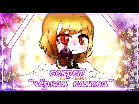 Видео: Gacha Club clip: Himitsu ~Kuro no Chikai~ |Секрет ~Чёрная Клятва~| [Vocaloid RUS cover] °•Sock•°