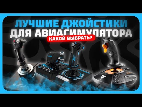 Видео: Лучшие джойстики для авиасимуляторов в 2025 году | Какой джойстик для авиасимулятора купить?