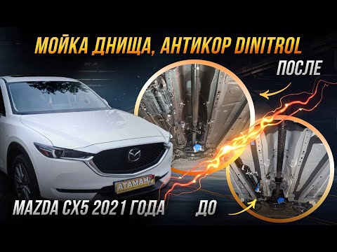 Видео: Антикоррозийная обработка Mazda CX5 2021 года