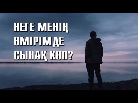 Видео: Өмірдің жағымсыз жақтары шаршатты. Жолым болмай жүр #сынақ #өмір