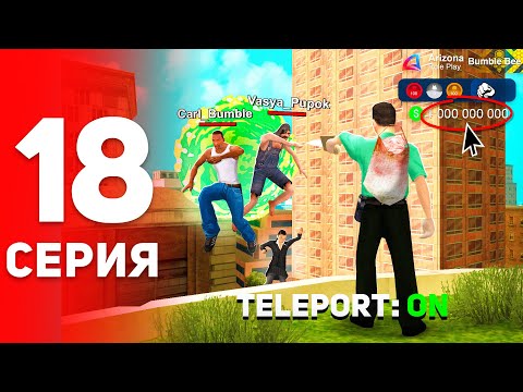 Видео: Выбил *Портальную Пушку* за 1 МЛРД? 😱🔫 - ПУТЬ ФАРМИЛЫ на АРИЗОНА РП #18 (аризона рп самп)