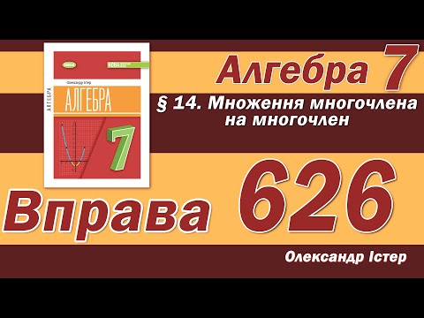 Видео: Істер Вправа 626. Алгебра 7 клас