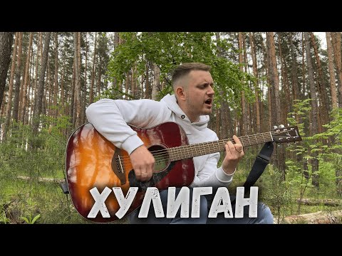 Видео: Максим Батай - Хулиган ( авторская песня под гитару)