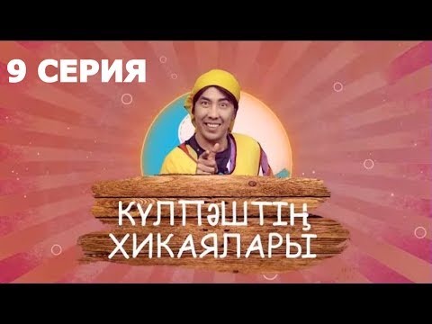 Видео: Күлпәштің хикаялары 9 серия (16.07.2017)