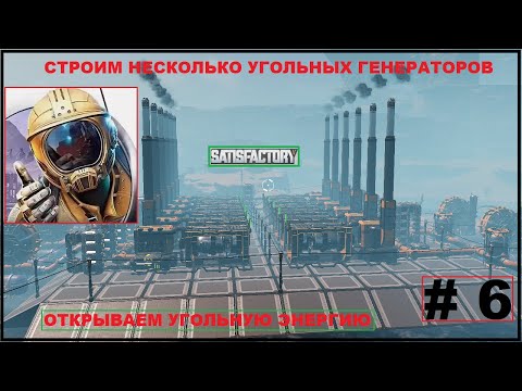 Видео: Открываем Угольную Энергию ► Строим Несколько Угольных Генераторов ► Satisfactory #6