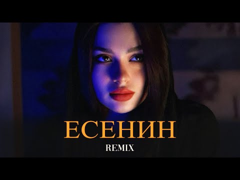Видео: MONA & Navai - Есенин (Elyxo Remix)