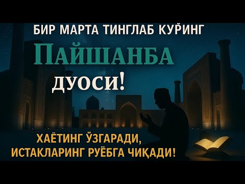 Видео: ПАЙШАНБА КУНИ ПАЙҒАМБАР МУҲАММАД ﷺ ДУОСИ: Барака, Омонлик, Бойлик, Муваффақият