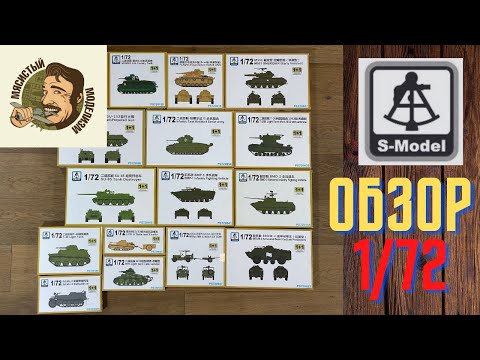 Видео: Обзор новинок моделей от китайской компании S-Model.Бронетехника в масштабе 1/72.