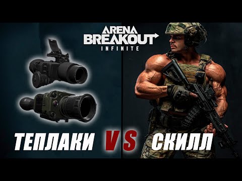 Видео: СВД-С VS СКВАД С ТЕПЛОКАМИ. + 4 500 000$ за рейд. Arena Breakout: Infinite