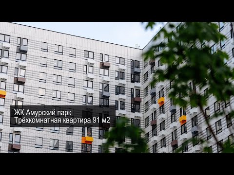 Видео: ЖК «Амурский парк». Капитальный ремонт 3-х комнатной квартиры 91,5 м2 по дизайн проекту