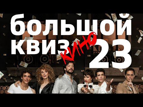 Видео: Большой КВИЗ#23:КИНО