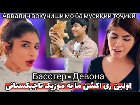 Видео: اولین ری اکشن من به  ترانه تاجیکی از باستر - دیوانه / Басстер - Девона
