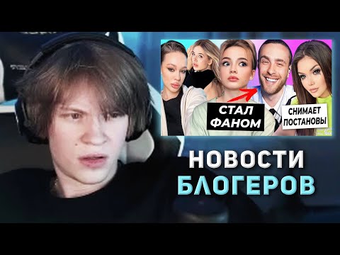 Видео: ДИПИНС СМОТРИТ НОВОСТИ ОТ OK.BLOGER | НОВОСТИ БЛОГЕРОВ