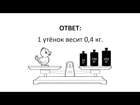 Видео: Математика. Система уравнений. Задача про утят и гусят.