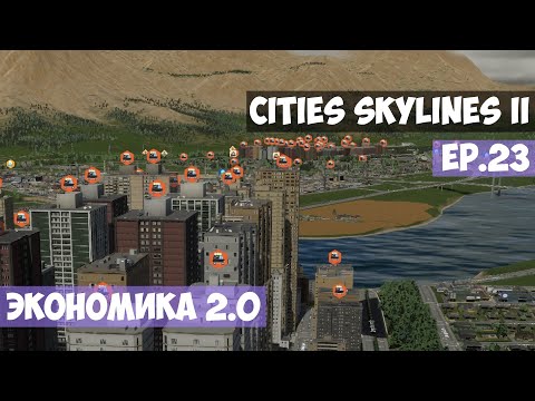 Видео: 🟪 Экономика 2.0 l Cities Skylines 2 l EP. 23