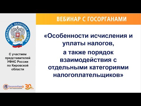 Видео: "Особенности исчисления и уплаты налогов, а также порядок взаим-я с отдельными кат-ми налогоплат-ов"