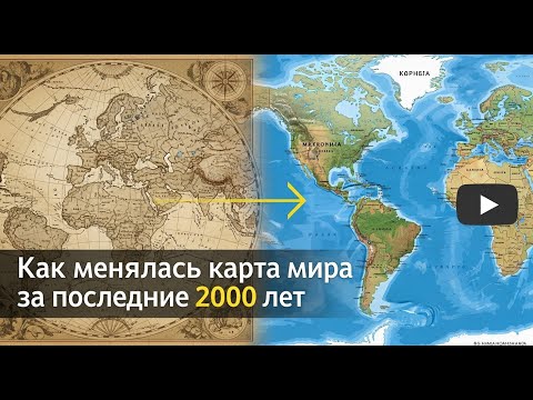 Видео: Pост и падение империй за последние 2000 лет
