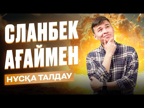 Видео: ФИЗИКА НҰСҚА ТАЛДАУ | ҚАҢТАР ҰБТ | СЛАНБЕК АҒАЙ