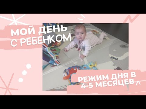 Видео: мой день с  ребенком | режим дня ребенка 4-5 месяцев