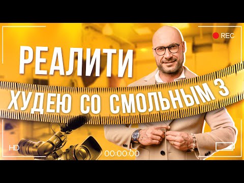 Видео: 927 КИЛОГРАММ, ПОТЕРЯЛИ ЦЕЛОГО ЧЕЛОВЕКА, ПИВО ДОРОЖЕ. ШОУ ХУДЕЮ СО СМОЛЬНЫМ