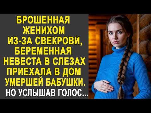 Видео: Брошенная женихом беременная невеста приехала в дом бабушки. Но услышав ночью голос из спальни...