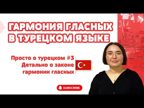 Видео: ЗАКОН ГАРМОНИИ ГЛАСНЫХ В ТУРЕЦКОМ / СИНГАРМОНИЗМ В ТУРЕЦКОМ / УРОКИ ТУРЕЦКОГО / ПРОСТО О ТУРЕЦКОМ #3