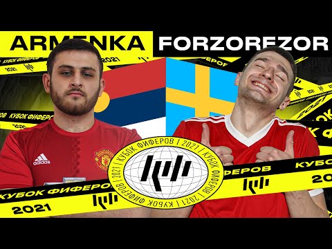Видео: КУБОК ФИФЕРОВ - ARMENKA vs FORZOREZOR | РАЗБИЛ МОНИТОР