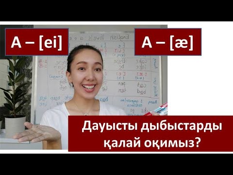 Видео: ПРАВИЛА ЧТЕНИЯ ГЛАСНЫХ В АНГЛИЙСКОМ ЯЗЫКЕ/Ағылшын тіліндегі дауысты дыбыстарды оқу ережесі/VOWELS