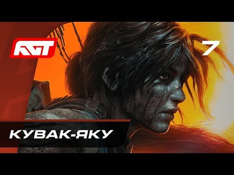 Видео: Прохождение Shadow of the Tomb Raider — Часть 7: Кувак-Яку