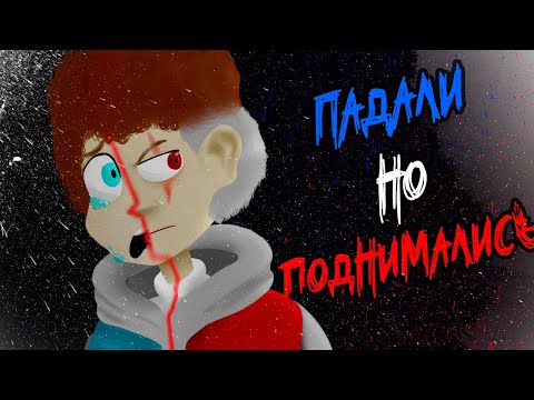 Видео: Клип по Знакомьтесь, Боб (Падали но Поднимались)