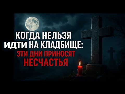 Видео: Когда нельзя идти на кладбище: эти дни приносят несчастья. Народные приметы и традиции