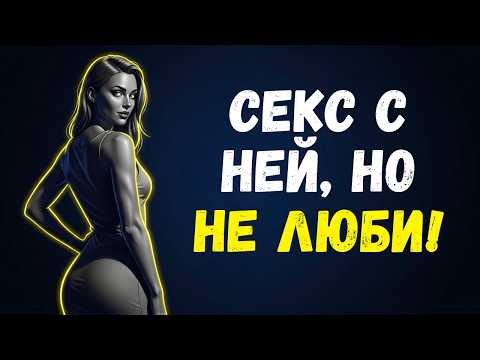 Видео: НИКОГДА НЕ БУДЬ МУЖЧИНОЙ, КОТОРЫЙ ОЧИЩАЕТ ЕЕ ПРОШЛОЕ
