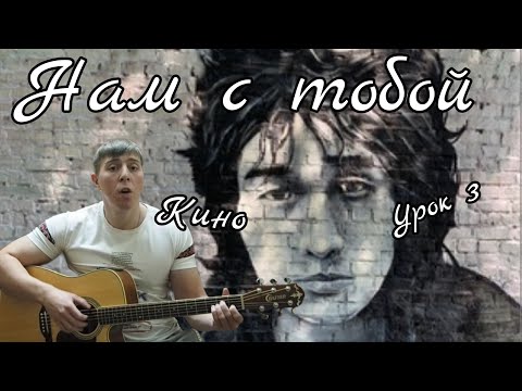 Видео: Кино. Нам с тобой. Гитара с нуля. Урок 3.