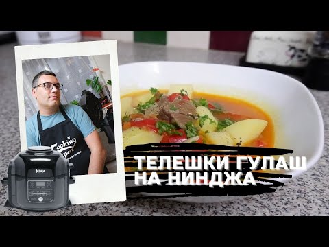 Видео: ТЕЛЕШКИ ГУЛАШ ПО РЕЦЕПТА НА МАНЧЕВ В МУЛTИКУКЪР