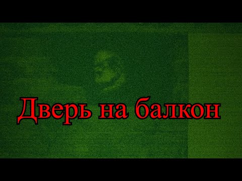 Видео: Страшные истории | Дверь на балкон