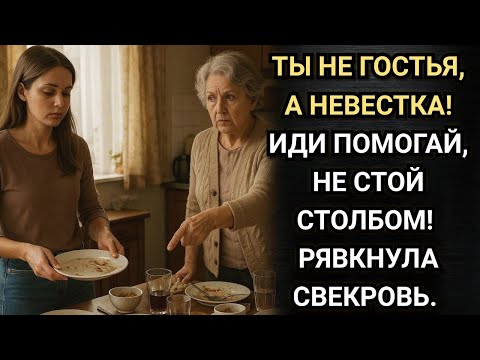 Видео: Ты не гостья, а невестка! Свекровь заставила Ольгу прибирать после застолья. Аудио рассказы