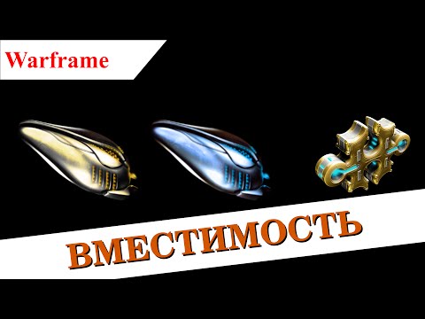 Видео: Warframe - Как вставить кучу вместительных модов в вещь