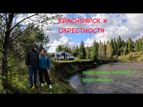 Видео: Красноярск и окрестности, 09.2024