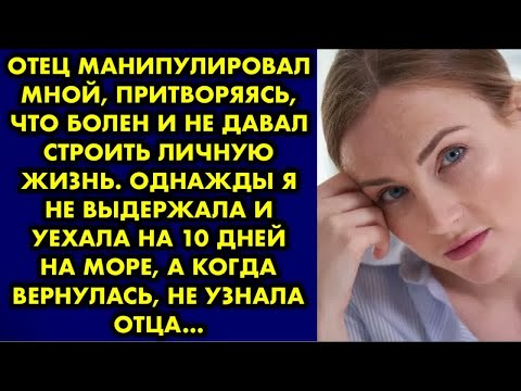 Видео: Отец манипулировал мной притворяясь что болен и не давал строить личную жизнь. Однажды не выдержала