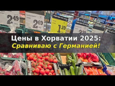 Видео: Цены в Хорватии 2025: Сравниваю с Германией! / ЗАДАР