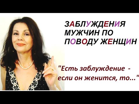 Видео: Мужские заблуждения по поводу женщин